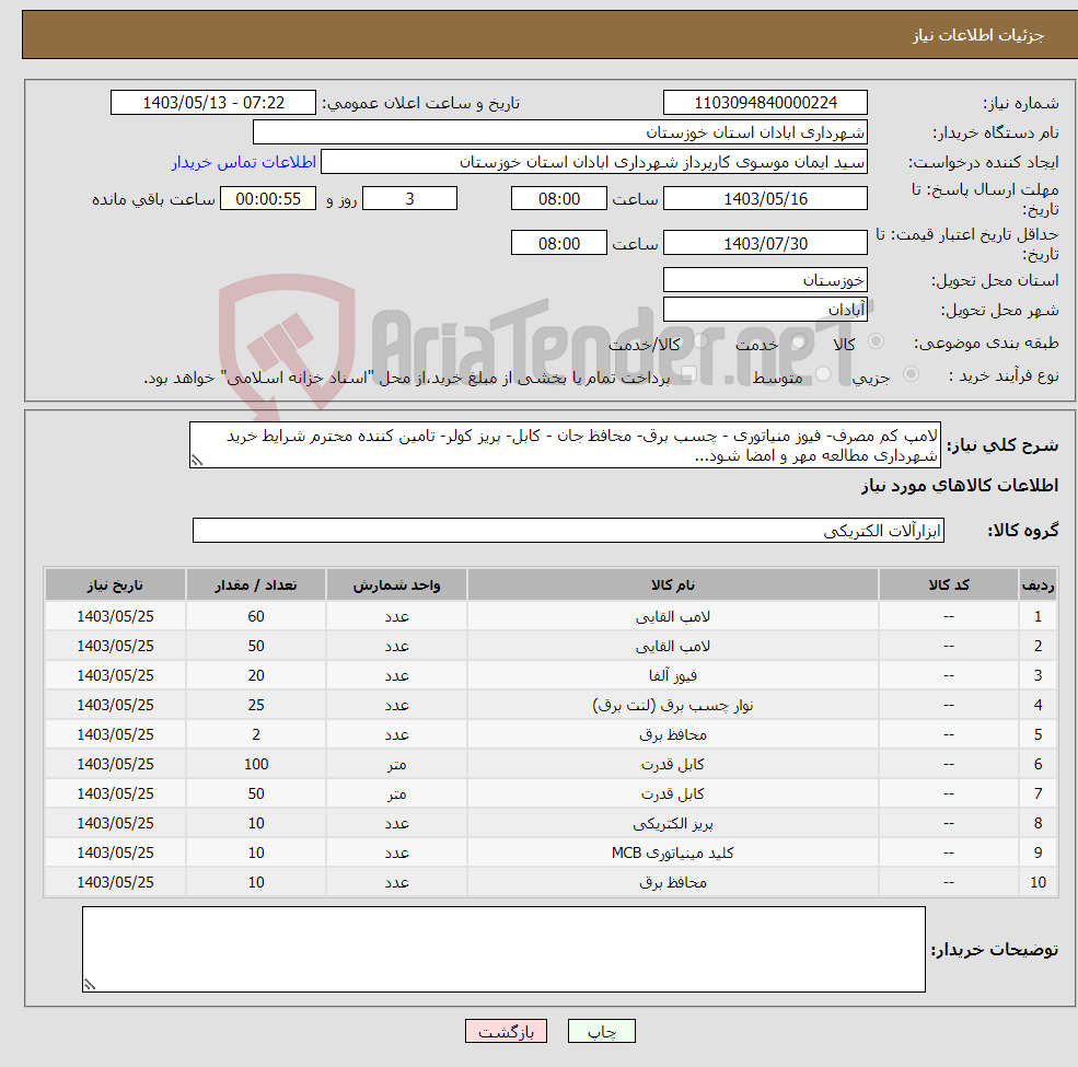 تصویر کوچک آگهی نیاز انتخاب تامین کننده-لامپ کم مصرف- فیوز منیاتوری - چسب برق- محافظ جان - کابل- پریز کولر- تامین کننده محترم شرایط خرید شهرداری مطالعه مهر و امضا شود...