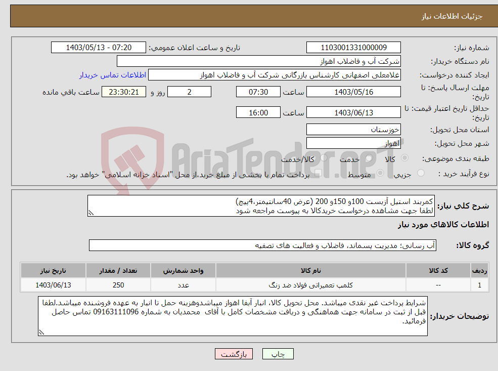 تصویر کوچک آگهی نیاز انتخاب تامین کننده-کمربند استیل آزبست 100و 150و 200 (عرض 40سانتیمتر،4پیچ) لطفا جهت مشاهده درخواست خریدکالا به پیوست مراجعه شود