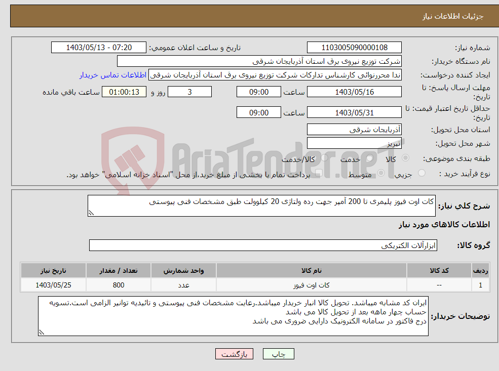 تصویر کوچک آگهی نیاز انتخاب تامین کننده-کات اوت فیوز پلیمری تا 200 آمپر جهت رده ولتاژی 20 کیلوولت طبق مشخصات فنی پیوستی 