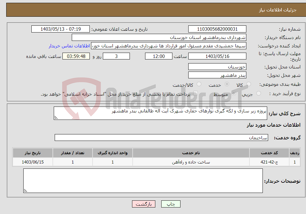 تصویر کوچک آگهی نیاز انتخاب تامین کننده-پروژه زیر سازی و لکه گیری نوارهای حفاری شهرک آیت اله طالقانی بندر ماهشهر