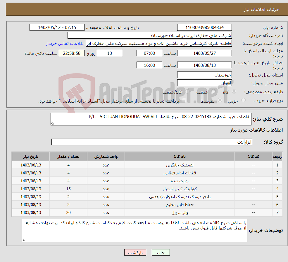 تصویر کوچک آگهی نیاز انتخاب تامین کننده-تقاضای خرید شماره: 0245183-22-08 شرح تقاضا: P/F:" SICHUAN HONGHUA" SWIVEL