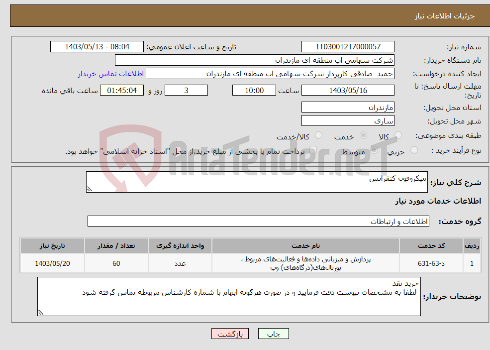 تصویر کوچک آگهی نیاز انتخاب تامین کننده-میکروفون کنفرانس