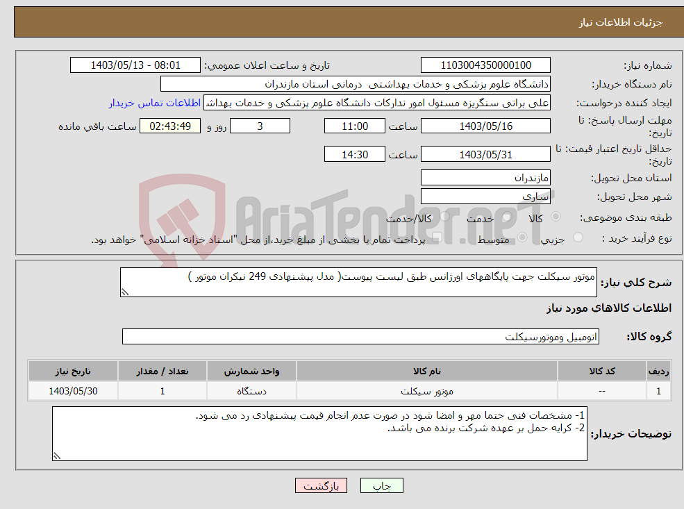 تصویر کوچک آگهی نیاز انتخاب تامین کننده-موتور سیکلت جهت پایگاههای اورژانس طبق لیست پیوست( مدل پیشنهادی 249 نیکران موتور )