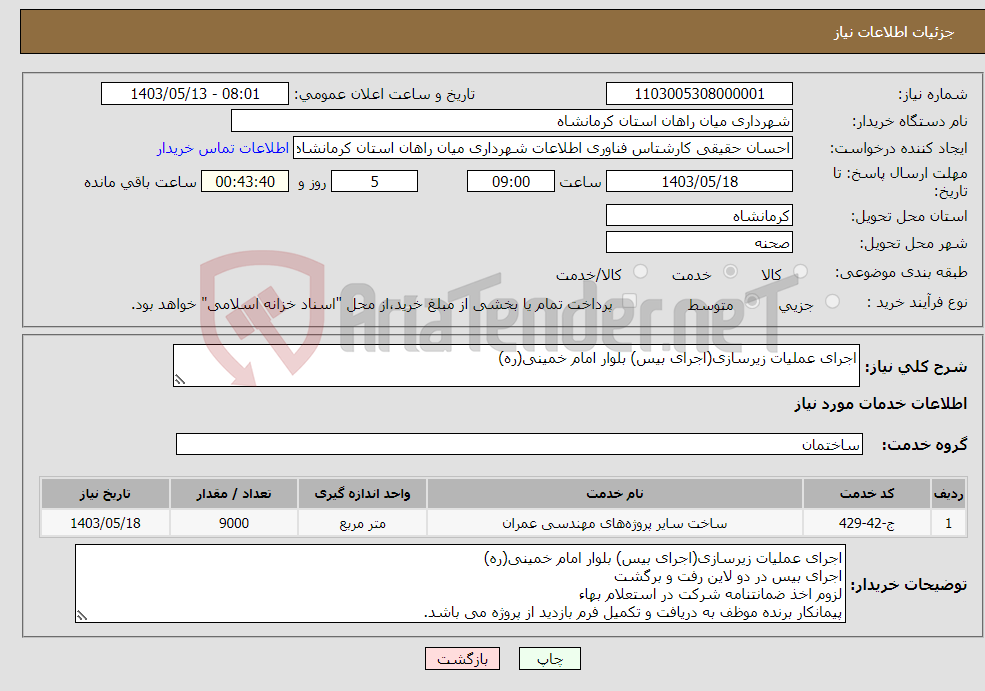 تصویر کوچک آگهی نیاز انتخاب تامین کننده-اجرای عملیات زیرسازی(اجرای بیس) بلوار امام خمینی(ره)