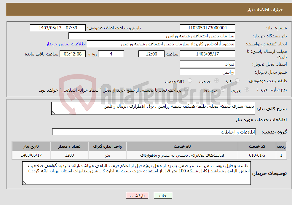 تصویر کوچک آگهی نیاز انتخاب تامین کننده-بهینه سازی شبکه محلی طبقه همکف شعبه ورامین . برق اضطراری ،نرمال و تلفن 