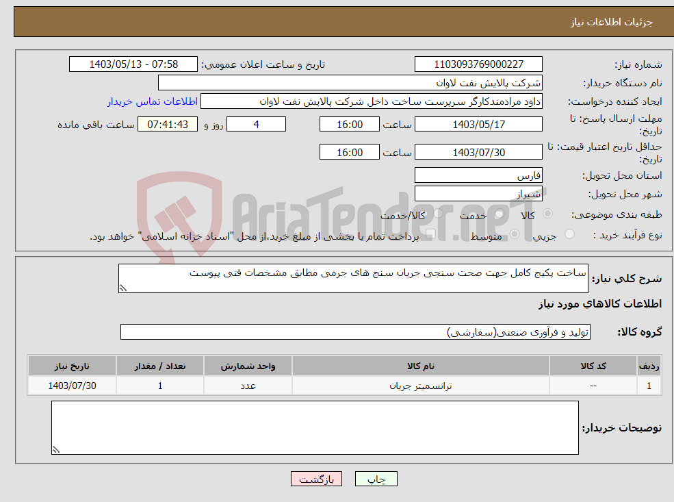 تصویر کوچک آگهی نیاز انتخاب تامین کننده-ساخت پکیج کامل جهت صحت سنجی جریان سنج های جرمی مطابق مشخصات فنی پیوست
