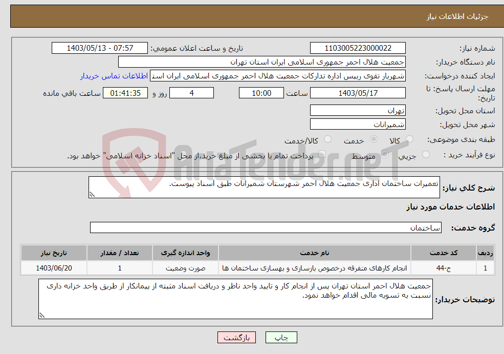 تصویر کوچک آگهی نیاز انتخاب تامین کننده-تعمیرات ساختمان اداری جمعیت هلال احمر شهرستان شمیرانات طبق اسناد پیوست.