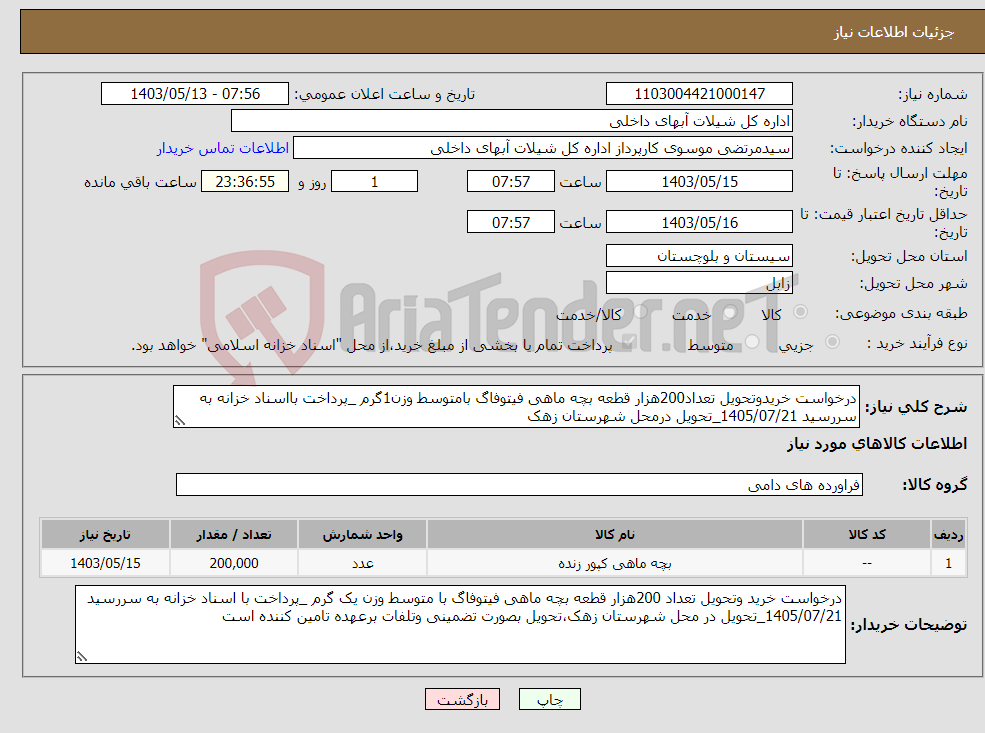 تصویر کوچک آگهی نیاز انتخاب تامین کننده-درخواست خریدوتحویل تعداد200هزار قطعه بچه ماهی فیتوفاگ بامتوسط وزن1گرم _پرداخت بااسناد خزانه به سررسید 1405/07/21_تحویل درمحل شهرستان زهک