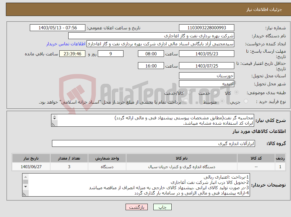 تصویر کوچک آگهی نیاز انتخاب تامین کننده-محاسبه گر نفت(مطابق مشخصات پیوستی پیشنهاد فنی و مالی ارائه گردد) ایران کد استفاده شده مشابه میباشد. 