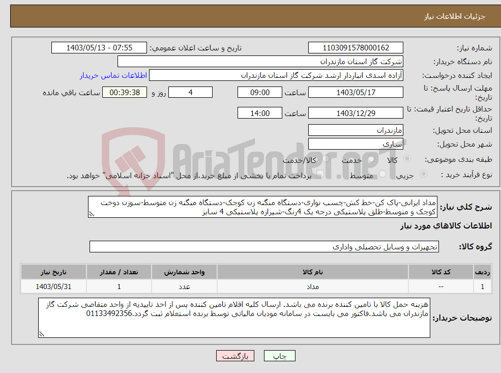 تصویر کوچک آگهی نیاز انتخاب تامین کننده-مداد ایرانی-پاک کن-خط کش-چسب نواری-دستگاه منگنه زن کوچک-دستگاه منگنه زن متوسط-سوزن دوخت کوچک و متوسط-طلق پلاستیکی درجه یک 4رنگ-شیرازه پلاستیکی 4 سایز