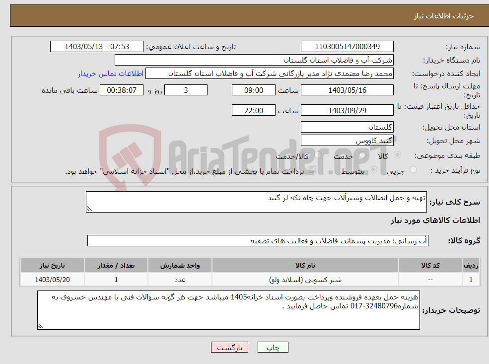 تصویر کوچک آگهی نیاز انتخاب تامین کننده-تهیه و حمل اتصالات وشیرآلات جهت چاه تکه لر گنبد