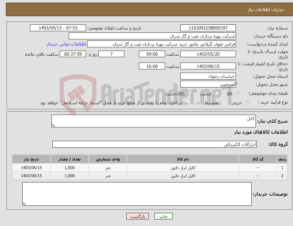 تصویر کوچک آگهی نیاز انتخاب تامین کننده-کابل