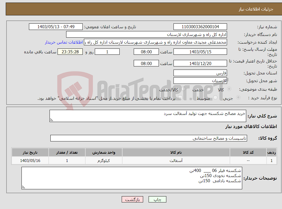 تصویر کوچک آگهی نیاز انتخاب تامین کننده-خرید مصالح شکسته جهت تولید آسفالت سرد