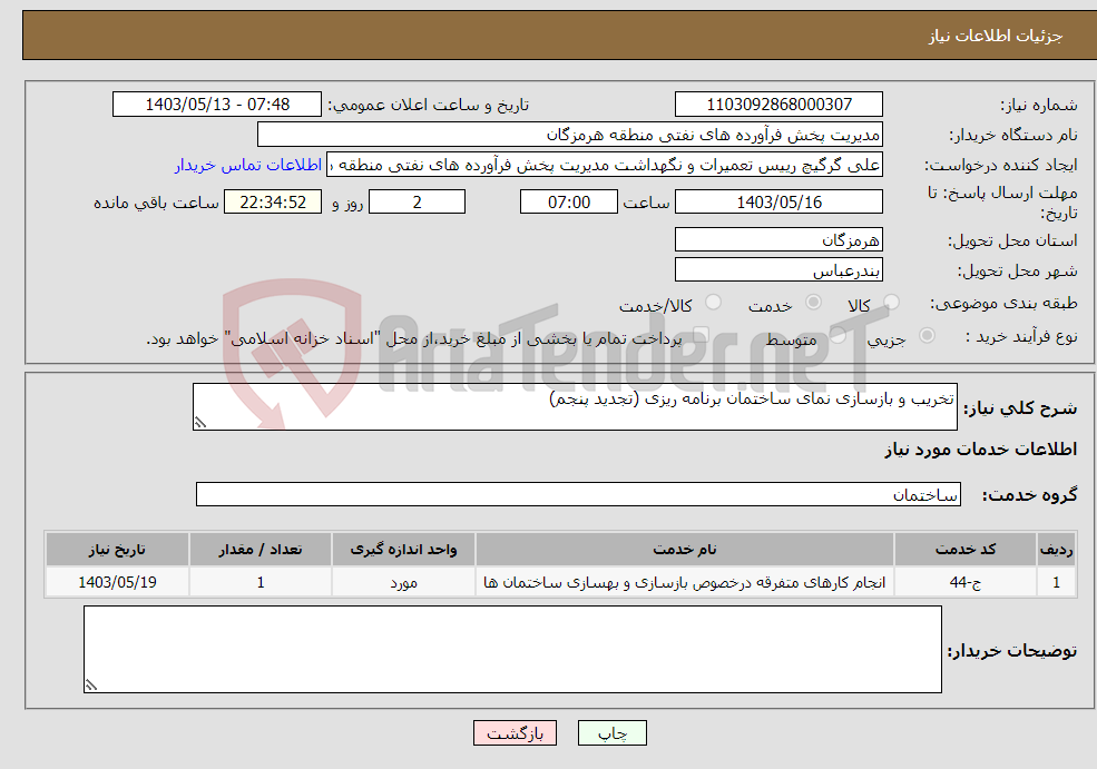 تصویر کوچک آگهی نیاز انتخاب تامین کننده-تخریب و بازسازی نمای ساختمان برنامه ریزی (تجدید پنجم)