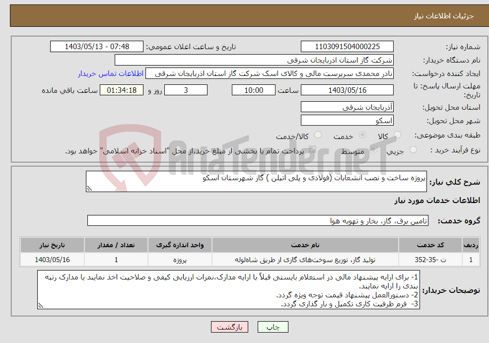 تصویر کوچک آگهی نیاز انتخاب تامین کننده-پروژه ساخت و نصب انشعابات (فولادی و پلی اتیلن ) گاز شهرستان اسکو