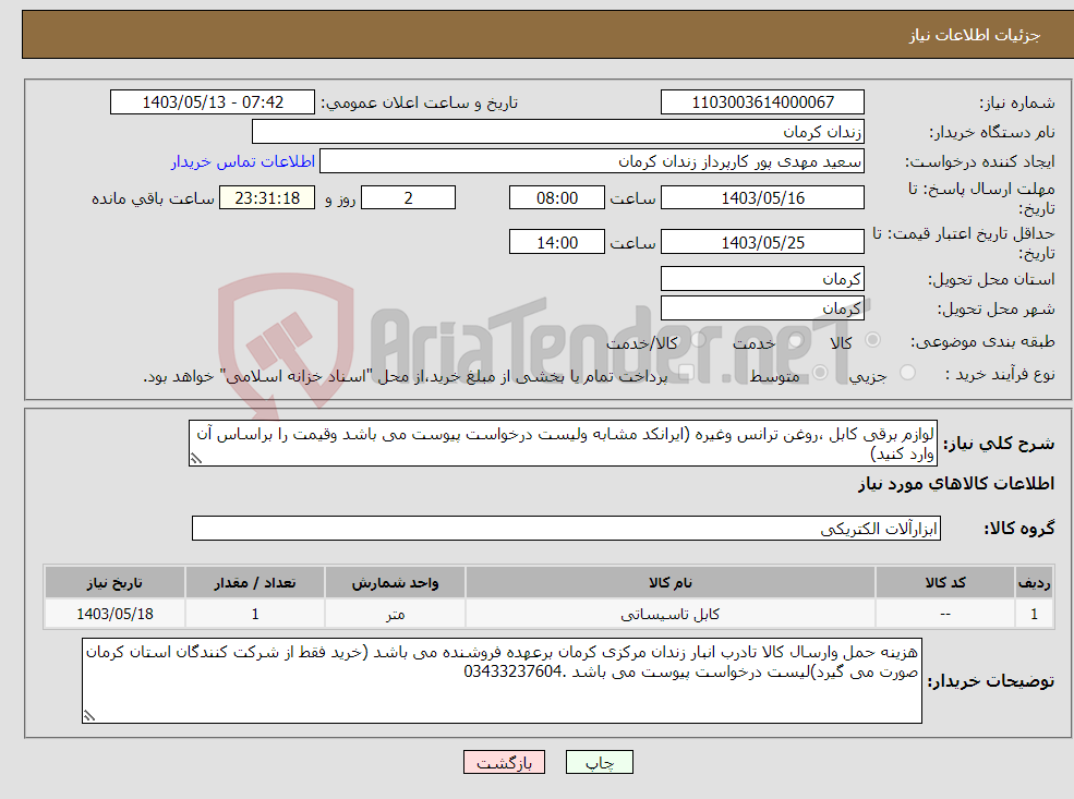 تصویر کوچک آگهی نیاز انتخاب تامین کننده-لوازم برقی کابل ،روغن ترانس وغیره (ایرانکد مشابه ولیست درخواست پیوست می باشد وقیمت را براساس آن وارد کنید)