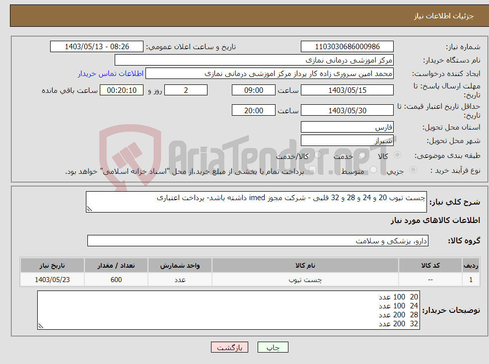 تصویر کوچک آگهی نیاز انتخاب تامین کننده-چست تیوب 20 و 24 و 28 و 32 قلبی - شرکت مجوز imed داشته باشد- پرداخت اعتباری