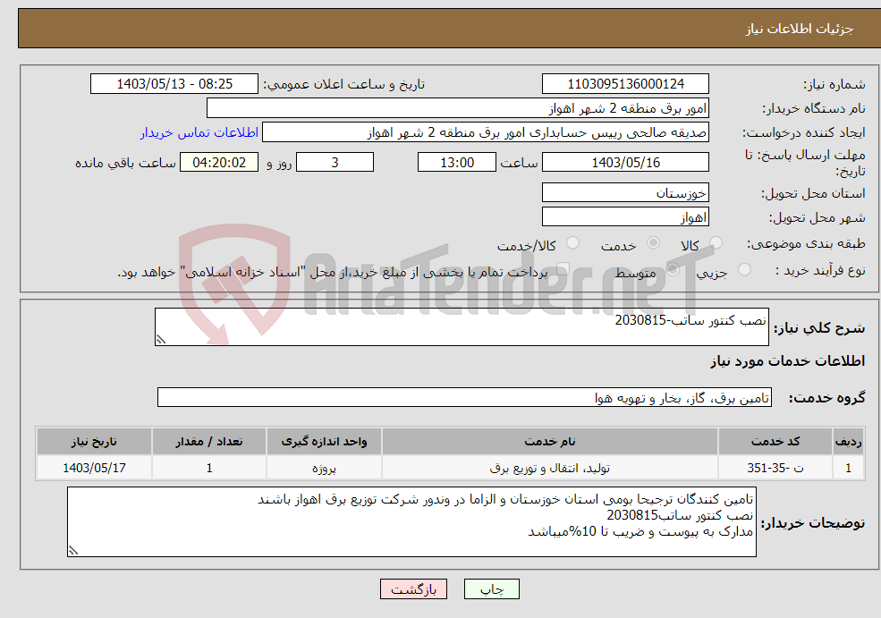 تصویر کوچک آگهی نیاز انتخاب تامین کننده-نصب کنتور ساتب-2030815