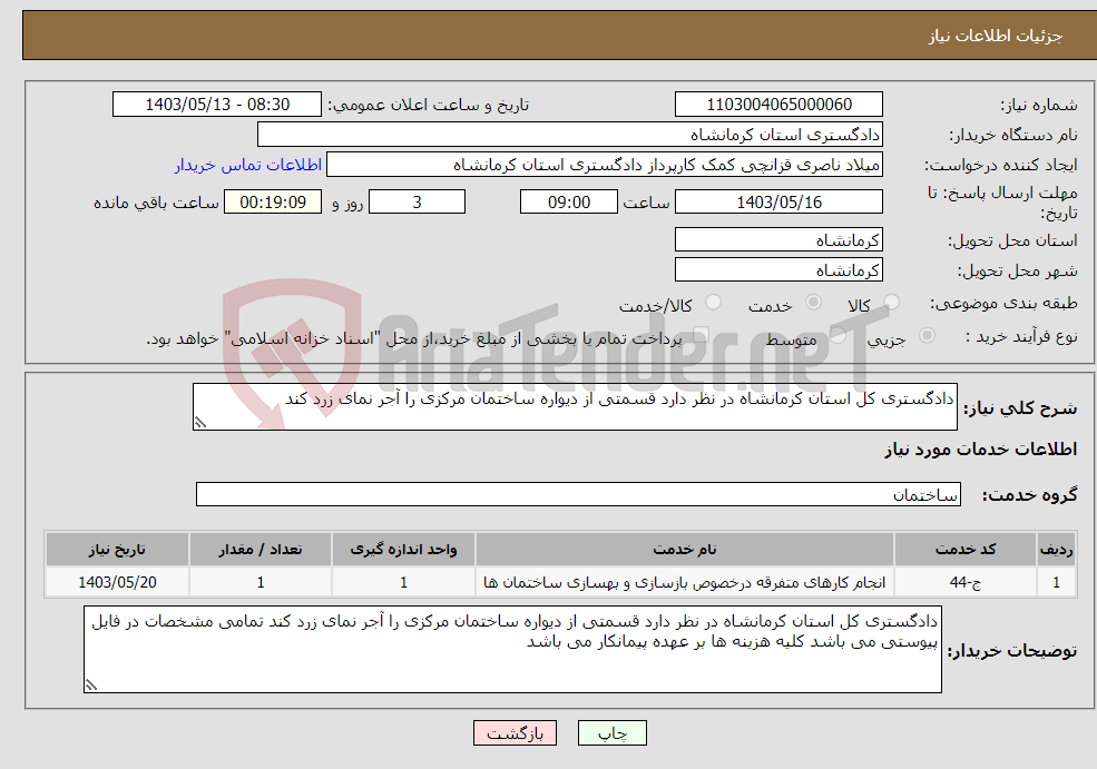 تصویر کوچک آگهی نیاز انتخاب تامین کننده-دادگستری کل استان کرمانشاه در نظر دارد قسمتی از دیواره ساختمان مرکزی را آجر نمای زرد کند 