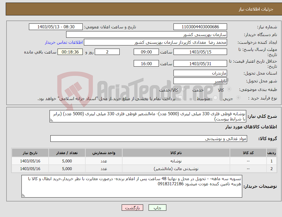 تصویر کوچک آگهی نیاز انتخاب تامین کننده-نوشابه قوطی فلزی 330 میلی لیتری (5000 عدد)- ماءالشعیر قوطی فلزی 330 میلی لیتری (5000 عدد) (برابر با شرایط پیوست)
