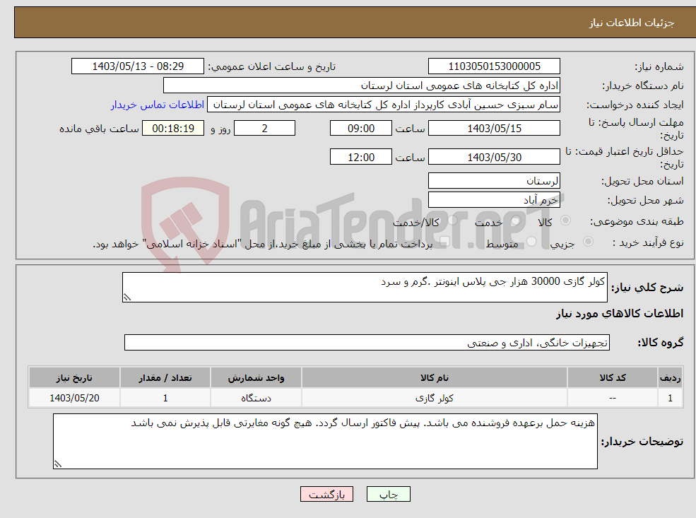 تصویر کوچک آگهی نیاز انتخاب تامین کننده-کولر گازی 30000 هزار جی پلاس اینونتر .گرم و سرد