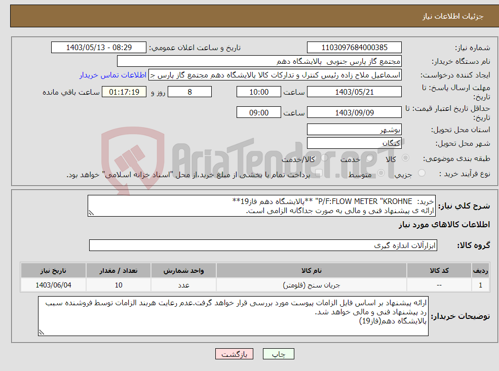 تصویر کوچک آگهی نیاز انتخاب تامین کننده-خرید: P/F:FLOW METER "KROHNE" **پالایشگاه دهم فاز19** ارائه ی پیشنهاد فنی و مالی به صورت جداگانه الزامی است.