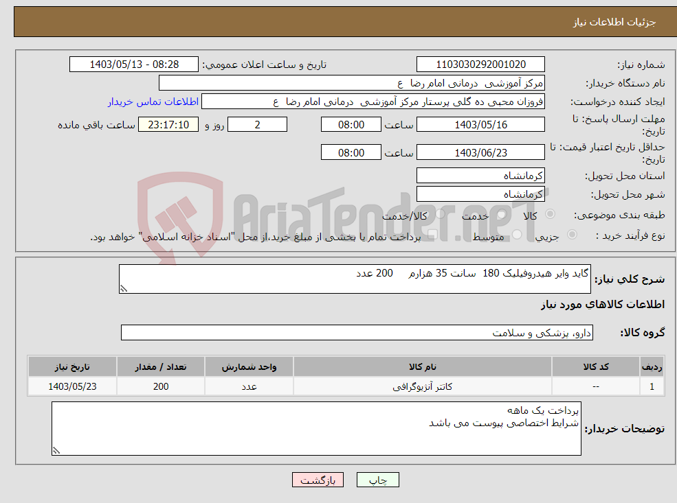 تصویر کوچک آگهی نیاز انتخاب تامین کننده-گاید وایر هیدروفیلیک 180 سانت 35 هزارم 200 عدد