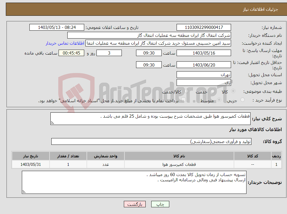 تصویر کوچک آگهی نیاز انتخاب تامین کننده-قطعات کمپرسور هوا طبق مشخصات شرح پیوست بوده و شامل 25 قلم می باشد .