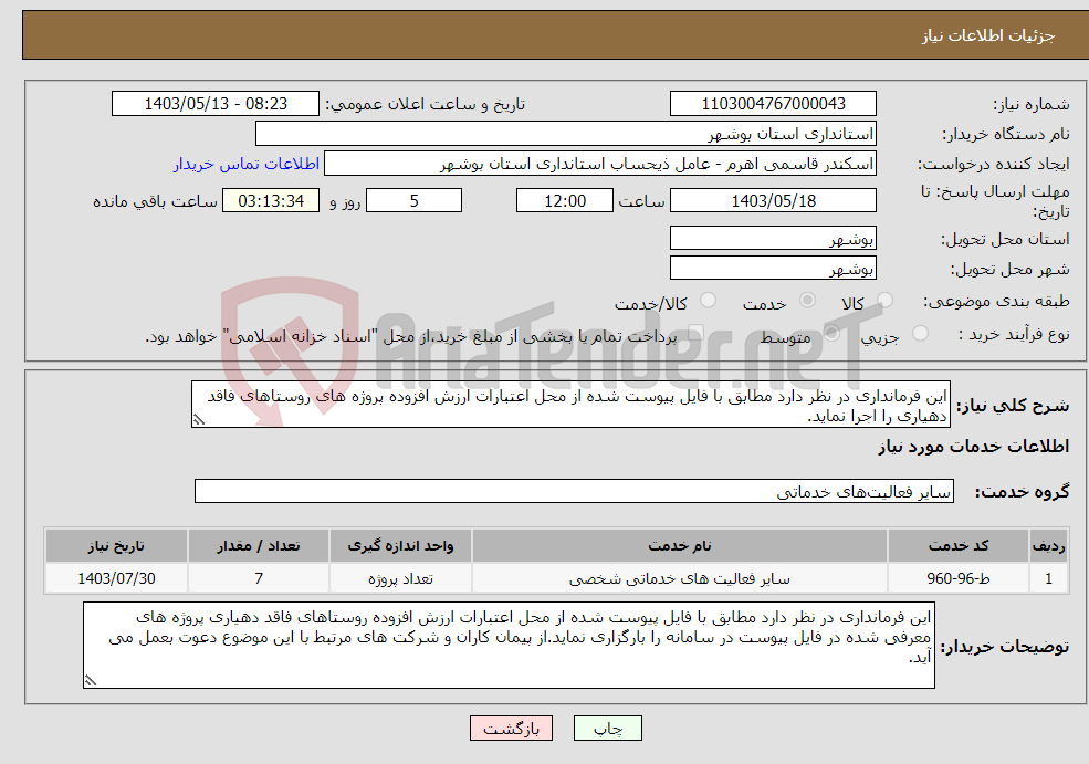 تصویر کوچک آگهی نیاز انتخاب تامین کننده-این فرمانداری در نظر دارد مطابق با فایل پیوست شده از محل اعتبارات ارزش افزوده پروژه های روستاهای فاقد دهیاری را اجرا نماید.