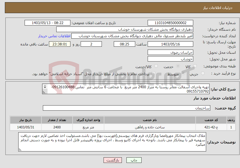 تصویر کوچک آگهی نیاز انتخاب تامین کننده-تهیه واجرای آسفالت معابر روستا به متراژ 2400 متر مربع با ضخامت 6 سانتی متر تماس:09126100488-09155710792 