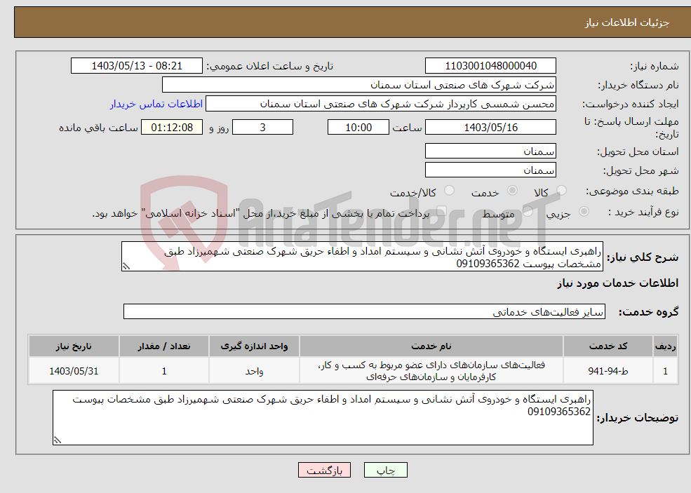 تصویر کوچک آگهی نیاز انتخاب تامین کننده-راهبری ایستگاه و خودروی آتش نشانی و سیستم امداد و اطفاء حریق شهرک صنعتی شهمیرزاد طبق مشخصات پیوست 09109365362
