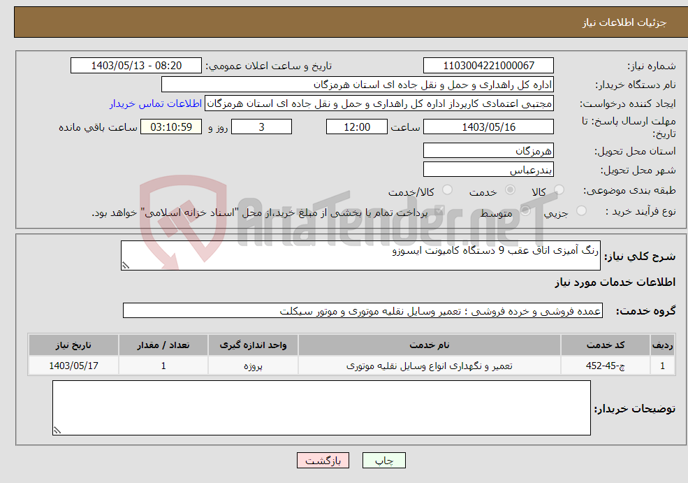 تصویر کوچک آگهی نیاز انتخاب تامین کننده-رنگ آمیزی اتاق عقب 9 دستگاه کامیونت ایسوزو 