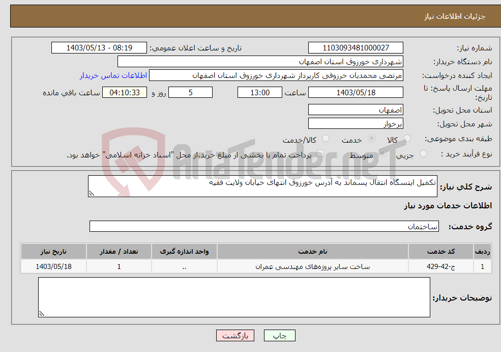 تصویر کوچک آگهی نیاز انتخاب تامین کننده-تکمیل ایتسگاه انتقال پسماند به آدرس خورزوق انتهای خیابان ولایت فقیه