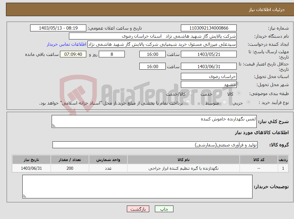 تصویر کوچک آگهی نیاز انتخاب تامین کننده-لمس نگهدارنده خاموش کننده