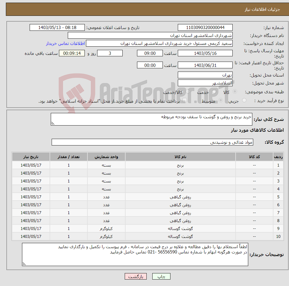 تصویر کوچک آگهی نیاز انتخاب تامین کننده-خرید برنج و روغن و گوشت تا سقف بودجه مربوطه