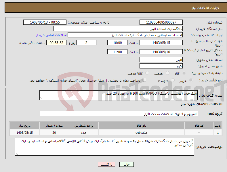 تصویر کوچک آگهی نیاز انتخاب تامین کننده-میکروفون (هدست لاجیتک) RAPOO مدل H100 به تعداد 20 عدد 