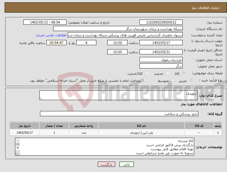 تصویر کوچک آگهی نیاز انتخاب تامین کننده-ارتوپدی