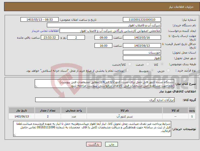 تصویر کوچک آگهی نیاز انتخاب تامین کننده-دستگاه تست کنتور قابل حمل برای تست کنتور1/2 الی3/4(مطابق مشخصات فنی پیوست) لطفاجهت مشاهده اصل مشخصات فنی کالاهای درخواستی بپیوست مراجعه شود