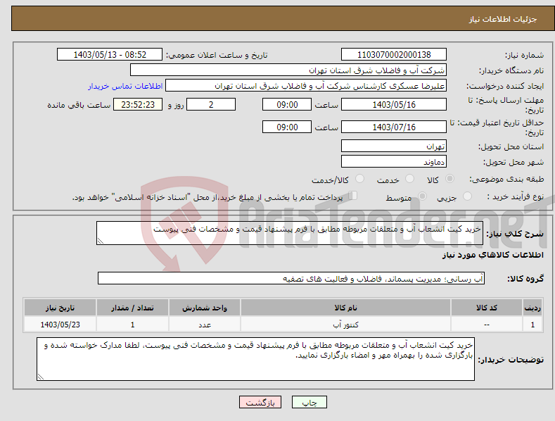 تصویر کوچک آگهی نیاز انتخاب تامین کننده-خرید کیت انشعاب آب و متعلقات مربوطه مطابق با فرم پیشنهاد قیمت و مشخصات فنی پیوست