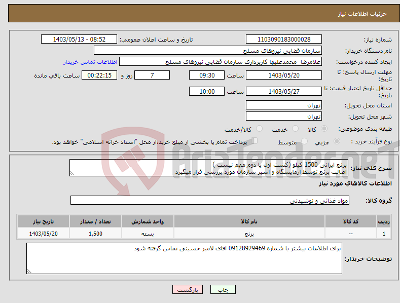 تصویر کوچک آگهی نیاز انتخاب تامین کننده-برنج ایرانی 1500 کیلو (کشت اول یا دوم مهم نیست ) اصالت برنج توسط ازمایشگاه و اشپز سازمان مورد بررسی قرار میگیرد 