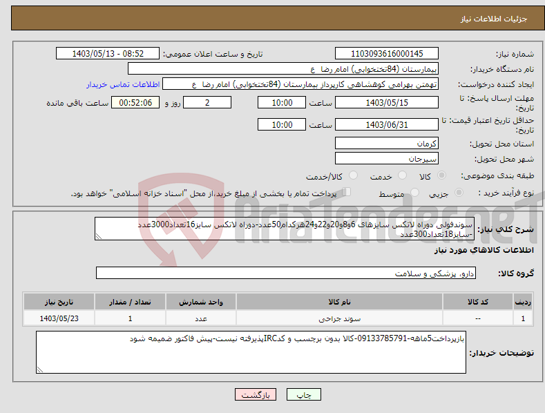 تصویر کوچک آگهی نیاز انتخاب تامین کننده-سوندفولی دوراه لاتکس سایزهای 6و8و20و22و24هرکدام50عدد-دوراه لاتکس سایز16تعداد3000عدد -سایز18تعداد300عدد