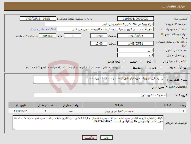 تصویر کوچک آگهی نیاز انتخاب تامین کننده-خرید وسایل تجهیزات مورد نیاز طبق لیست و مشخصات پیوست . 