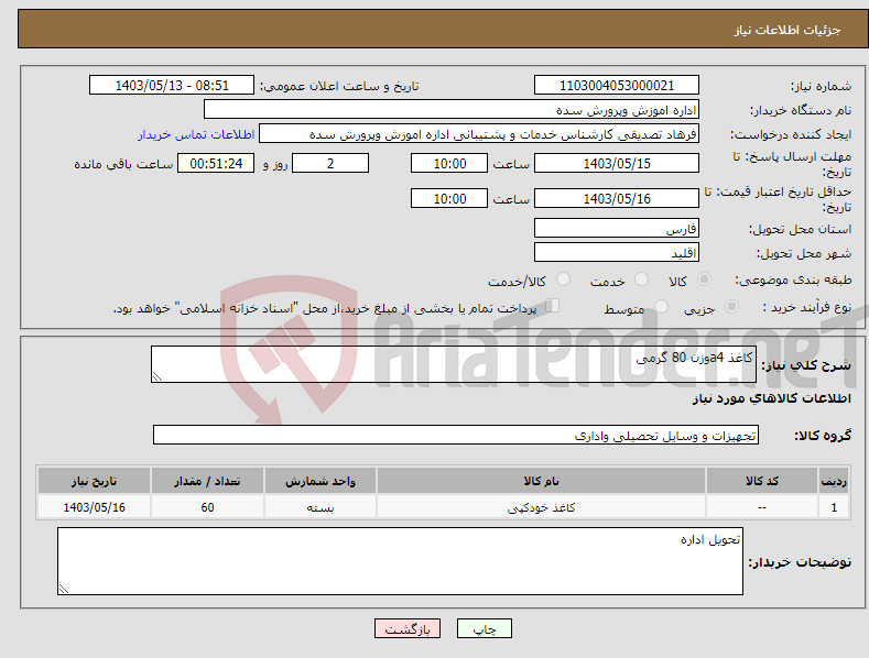 تصویر کوچک آگهی نیاز انتخاب تامین کننده-کاغذ a4وزن 80 گرمی