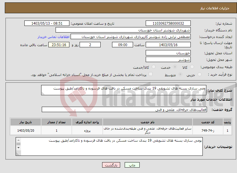 تصویر کوچک آگهی نیاز انتخاب تامین کننده-ومی سازی بسته های تشویقی 19 بندی ساخت مسکن در بافت های فرسوده و ناکارامد/طبق پیوست