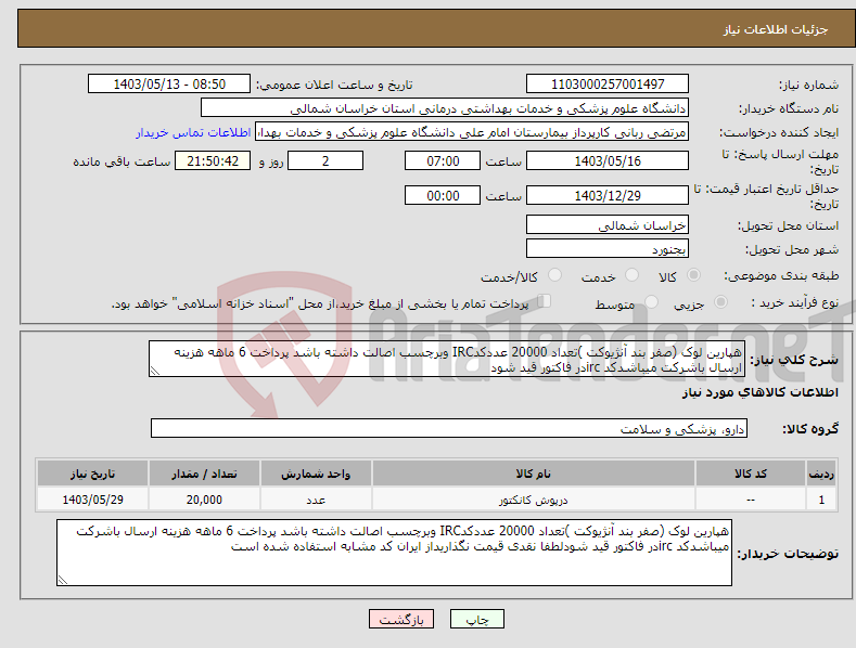 تصویر کوچک آگهی نیاز انتخاب تامین کننده-هپارین لوک (صفر بند آنژیوکت )تعداد 20000 عددکدIRC وبرچسب اصالت داشته باشد پرداخت 6 ماهه هزینه ارسال باشرکت میباشدکد ircدر فاکتور قید شود