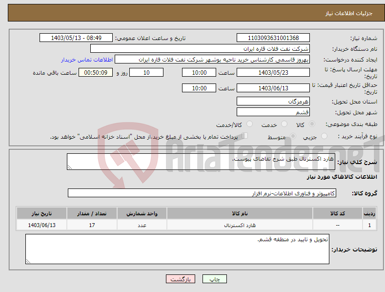 تصویر کوچک آگهی نیاز انتخاب تامین کننده-هارد اکسترنال طبق شرح تقاضای پیوست.