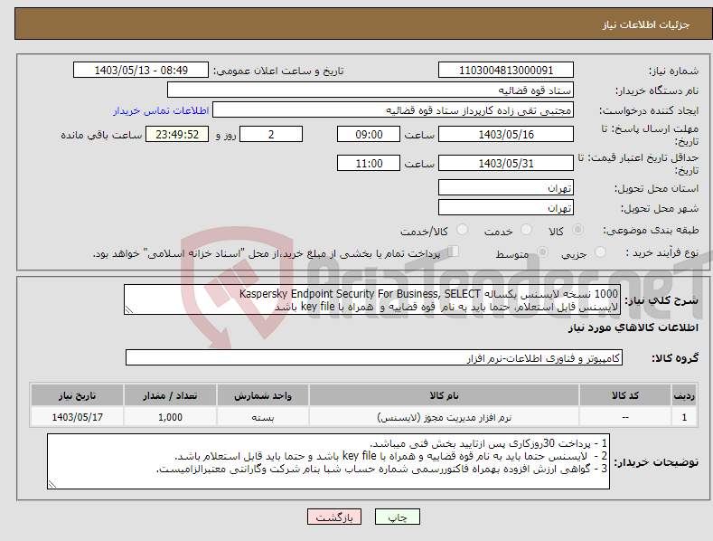 تصویر کوچک آگهی نیاز انتخاب تامین کننده-1000 نسخه لایسنس یکساله Kaspersky Endpoint Security For Business, SELECT لایسنس قابل استعلام، حتما باید به نام قوه قضاییه و همراه با key file باشد