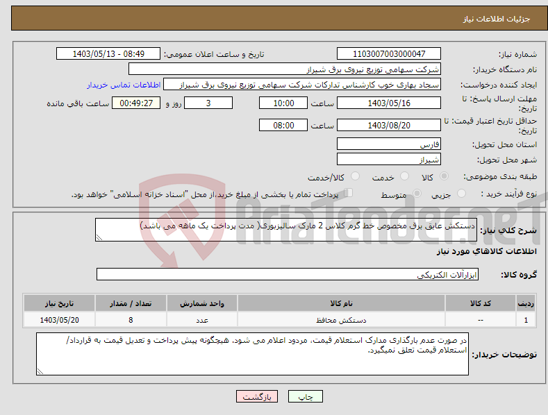 تصویر کوچک آگهی نیاز انتخاب تامین کننده-دستکش عایق برق مخصوص خط گرم کلاس 2 مارک سالیزبوری( مدت پرداخت یک ماهه می باشد)