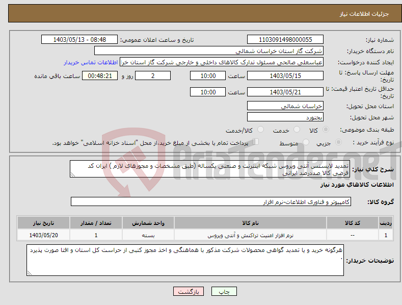 تصویر کوچک آگهی نیاز انتخاب تامین کننده-تمدید لایسنس آنتی ویروس شبکه اینترنت و صنعتی یکساله (طبق مشخصات و مجوزهای لازم ) ایران کد فرضی کالا صددرصد ایرانی 