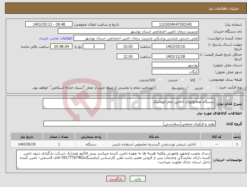 تصویر کوچک آگهی نیاز انتخاب تامین کننده-دستگاه هماتولوژی آنالایزر تمام اتوماتیک